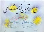 ای برادر! تو همان اندیشه ای